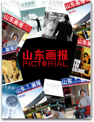 Download 山东画报 HD free for iPhone, iPod and iPad